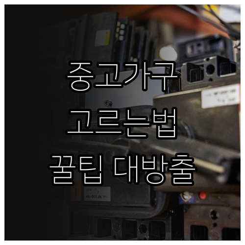 가성비 끝판왕, 중고 가구 고르는 꿀팁: 전문가가 알려주는 방법