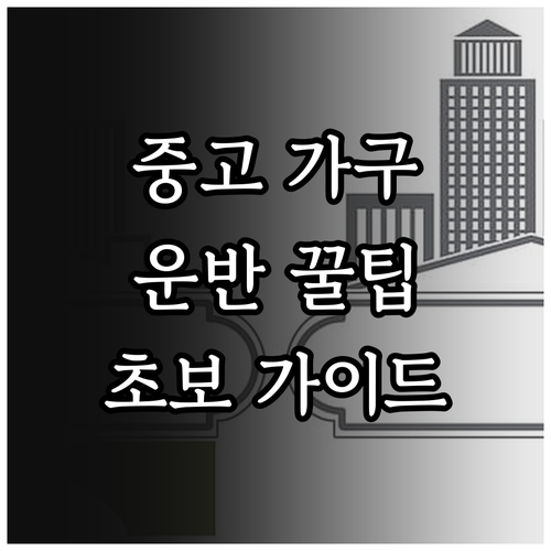 중고 가구 운반, 이것만 알면 끝! 초보자를 위한 완벽 가이드
