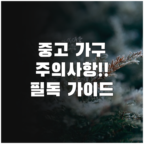 중고 가구 거래 주의사항: 안전, 위생, 법적 문제 완벽 가이드