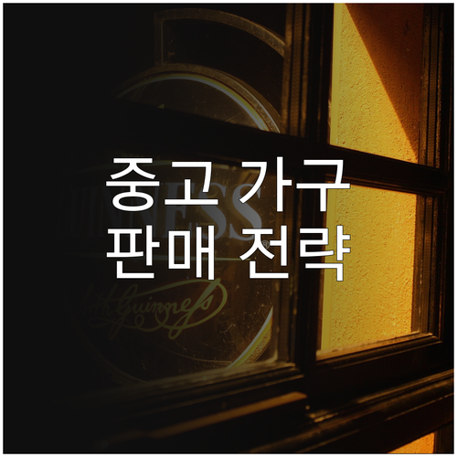 버리지 마세요 돈 되는 중고 가구 판매 전략 공개