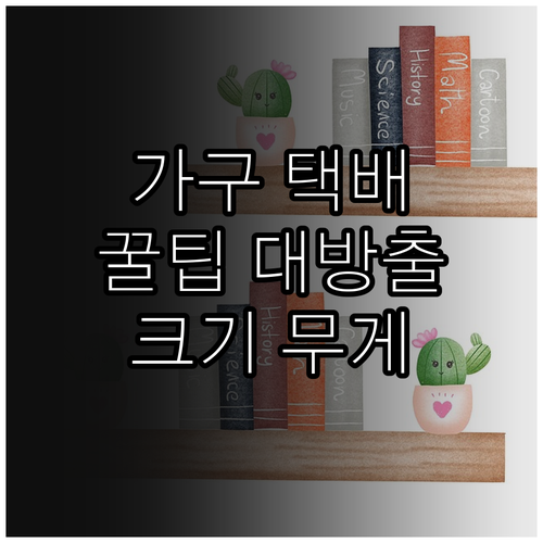 중고 가구 택배 거래 팁 크기 무게 고려사항