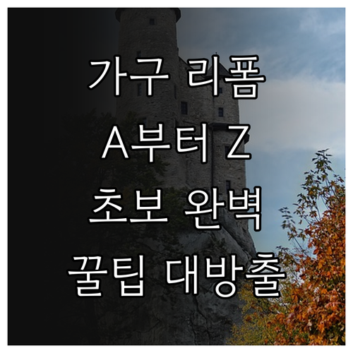 가구 리폼 A to Z: 초보자를 위한 완벽 가이드