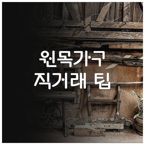 합리적 선택, 중고 원목 가구 직거래: 고르는 법과 주의사항