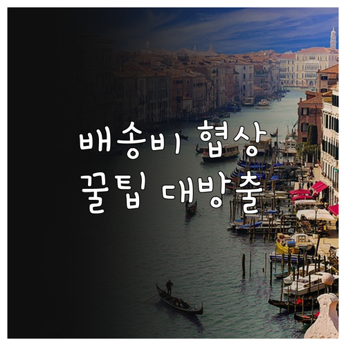 중고 가구 거래 성공 위한 배송비 협상 전략
