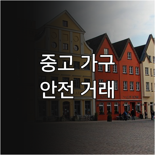 중고 가구 거래 시 꼭 확인해야 할 사항 안전 거래 노하우 공개