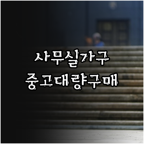 사무실 가구, 중고 대량 구매로 비용 절감하는 방법