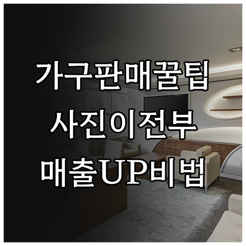 중고 가구 온라인 판매: 사진 촬영으로 매출 UP!