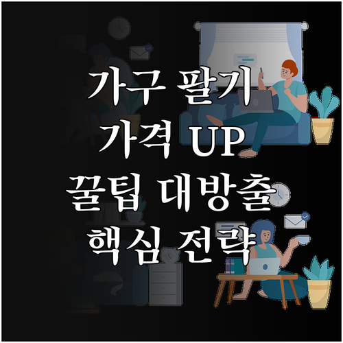 중고 가구 판매 전략: 가격 높이는 비법 공개