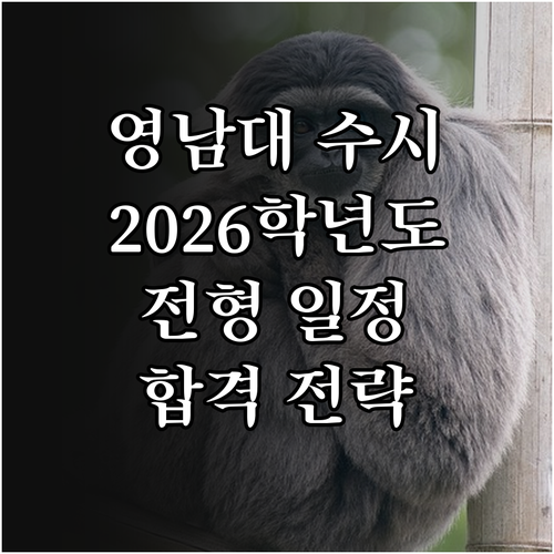 2026학년도 영남대학교 수시: 전형 일정, 지원 전략, FAQ 총정리