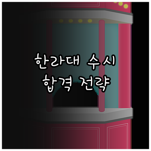 2026 한라대학교 수시: 나에게 맞는 전형 선택과 합격 전략