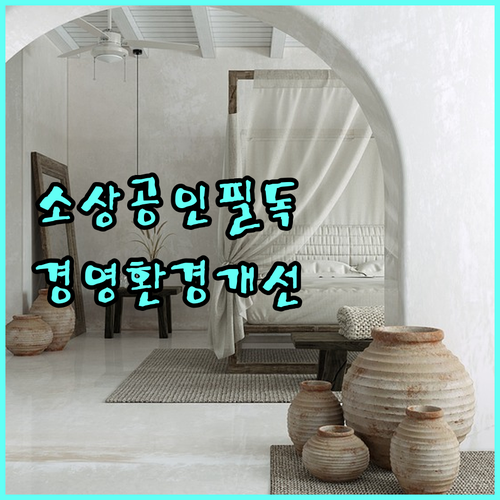 경기도 소상공인 필독! 2025 경영환경 개선사업 총정리 (지원 대상, 필요 서류)
