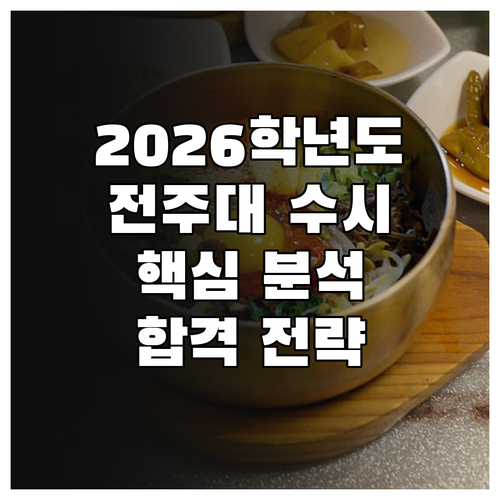 2026 전주대학교 수시 완벽 분석: 전형별 핵심 전략