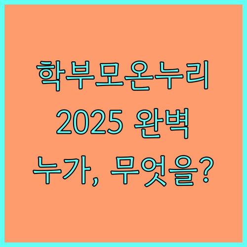 2025 학부모온누리 완벽 분석 누가, 어떻게, 무엇을 지원받나?