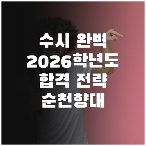 순천향대학교 2026학년도 수시 완벽 대비: 전형 종류, 일정, 합격 전략
