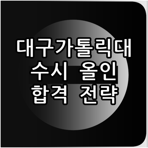 대구가톨릭대 수시 올인: 2026 전형별 핵심, 합격 전략, FAQ 완벽 가이드