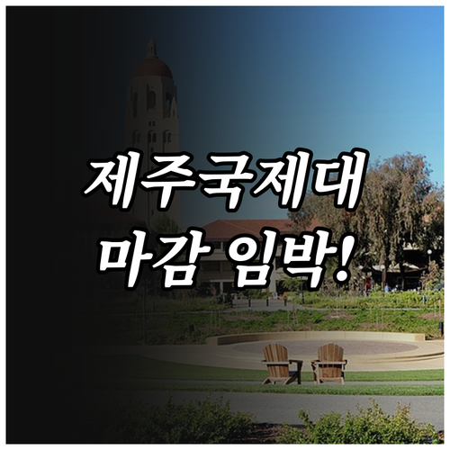 제주국제대학교 수시 원서 접수 마감 임박! 합격 필수 정보 확인