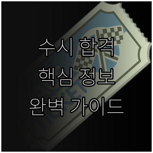 선문대학교 수시 합격의Key: 2026학년도 입시 핵심 정보 완벽 가이드