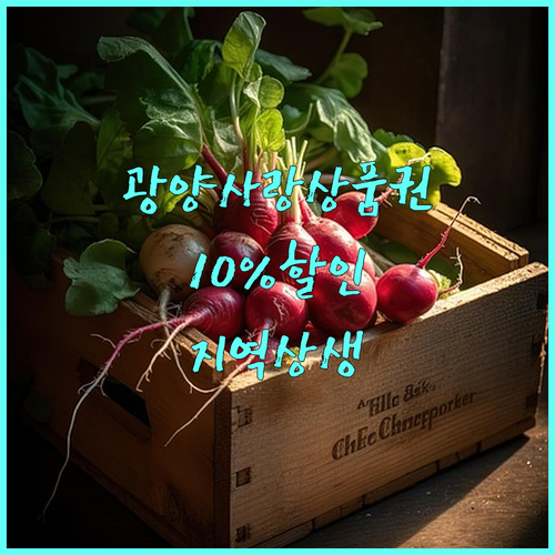 광양사랑상품권 2025: 10% 할인으로 지역 상생에 동참하는 방법