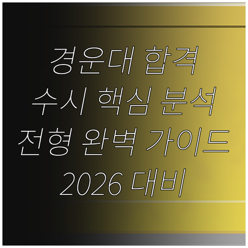 2026 경운대학교 수시 합격 전략: 핵심 일정, 제출 서류, 맞춤 전형 완벽 분석