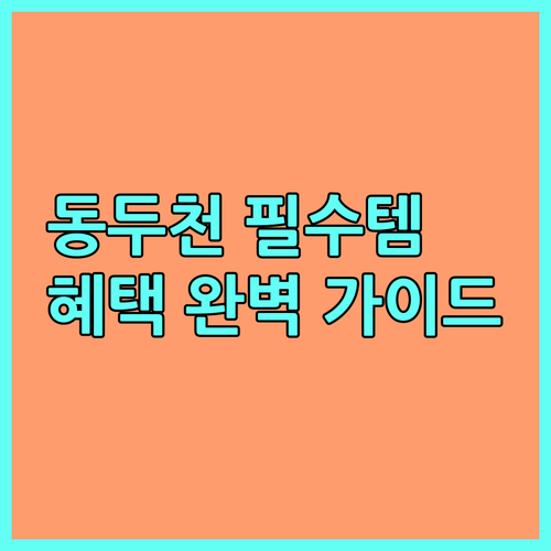 2025년 동두천 시민 필수템 동두천사랑카드 혜택, 발급 조건 완벽 가이드