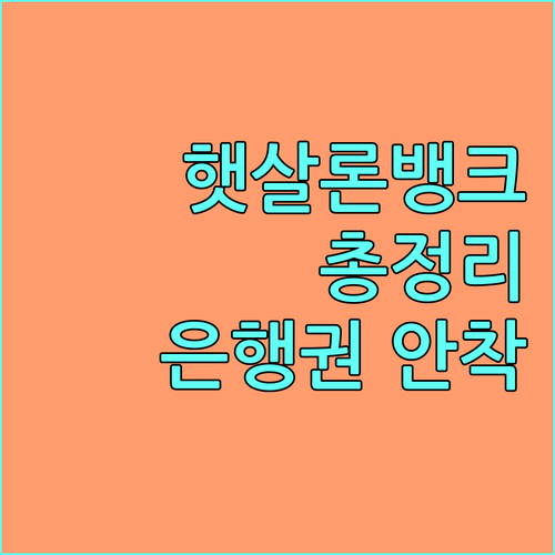 2025 햇살론뱅크 총정리 은행권 안착 기회, 자격 조건부터 지원 조건까지