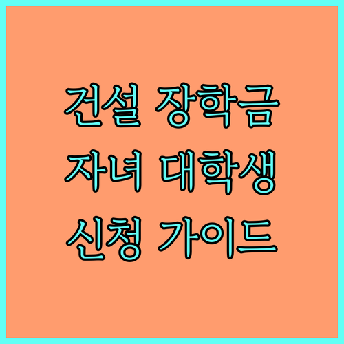 2025 건설근로자 대학생 자녀 장학금 신청하세요 자격 조건, 혜택, 신청 방법 완벽 가이드