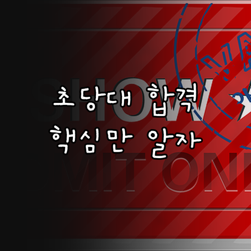 초당대학교 수시 합격, 이것만 알면 된다: 핵심 전략 공개