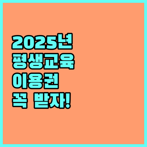 2025 경기도 장애인 평생교육이용권, 놓치면 손해!