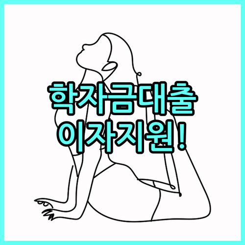 경기도 2025 학자금 대출, 이자 지원으로 부담 Down!