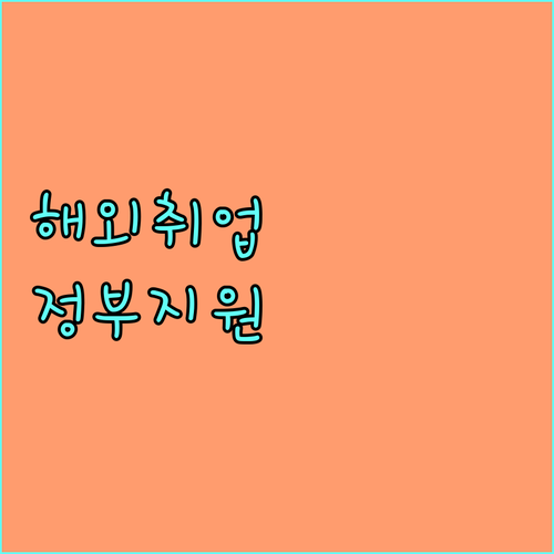 2025년 해외취업, 정부 지원으로 시작하세요! 해외취업정착지원금 상세 안내