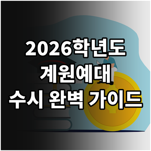 2026 계원예대 수시: 모집요강, 지원 자격, 제출 서류 완벽 가이드