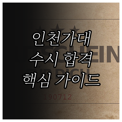 인천가톨릭대학교 수시 합격 비법: 2026학년도 주요 사항 완벽 가이드