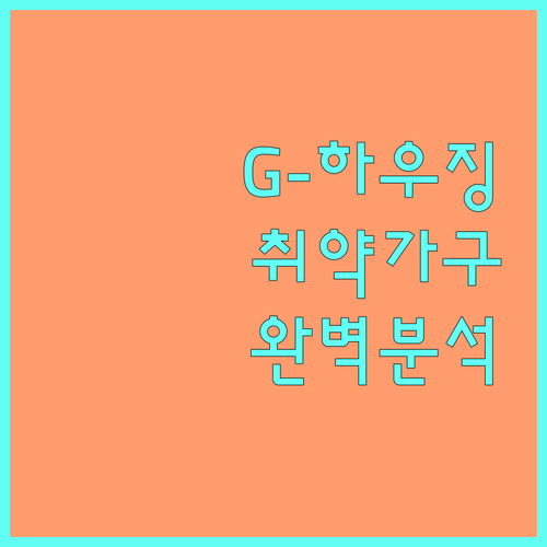 G-하우징 2025: 경기도 주거 취약 가구 지원 사업 완벽 분석