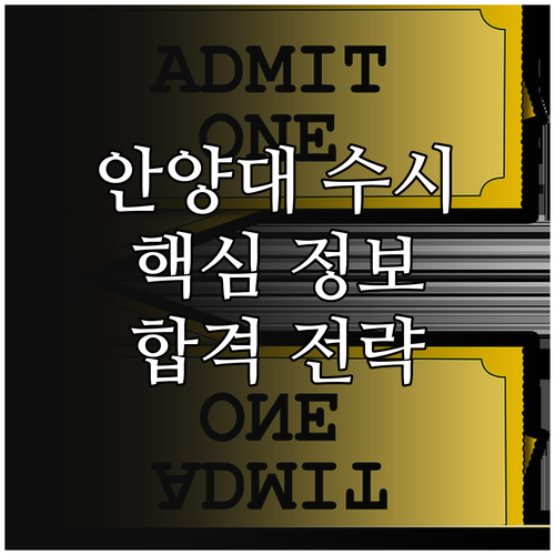 안양대학교 수시 완벽 가이드: 전형별 핵심 정보와 합격 전략