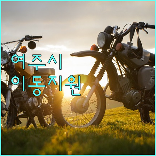 교통약자를 위한 희소식 2025 여주시 이동지원 서비스 상세 안내