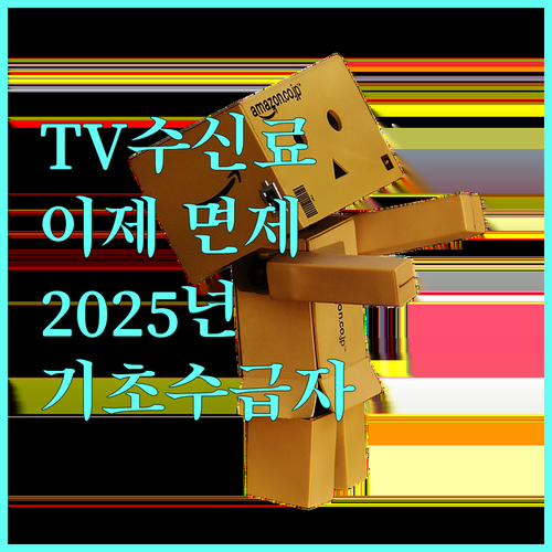 TV수신료 이제 면제 받으세요 2025년 기초수급자 대상 신청 방법