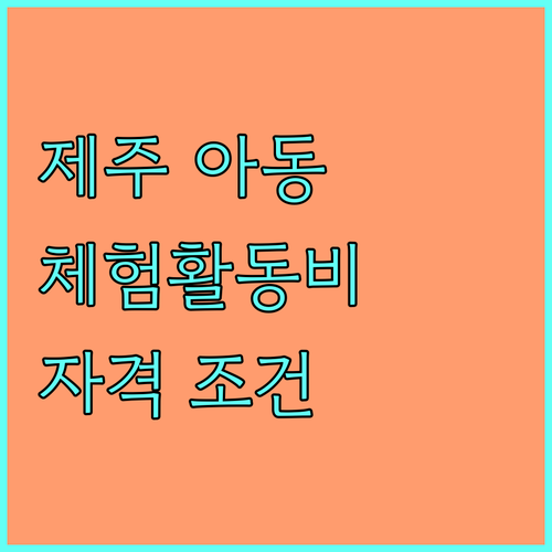 제주 2025 아동건강체험활동비: 자격 조건, 신청 절차 완벽 정리
