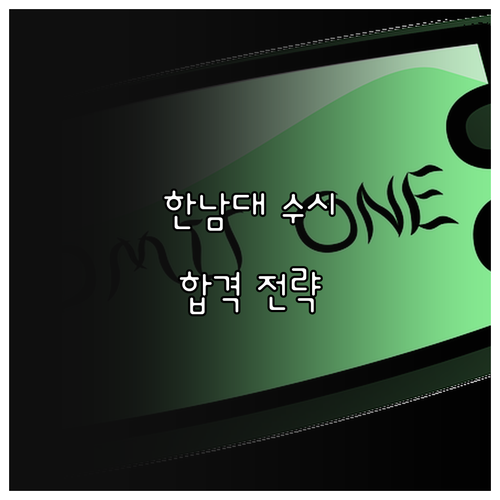 2026학년도 한남대학교 수시 합격 전략: 핵심 정보 총정리