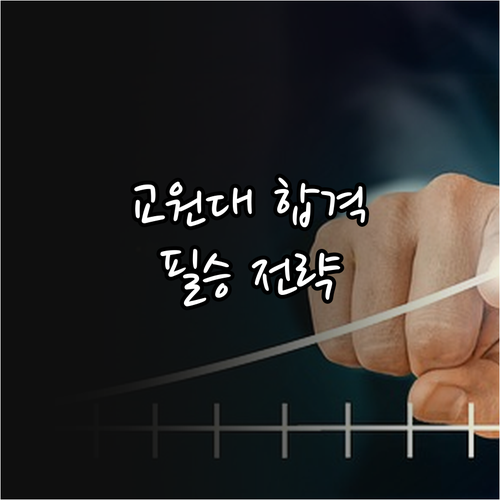 2026학년도 한국교원대학교 수시 합격 필승 전략