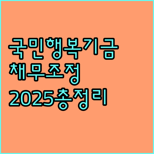 국민행복기금 채무조정 2025 총정리: 자격 조건, 신청 절차, 필요 서류