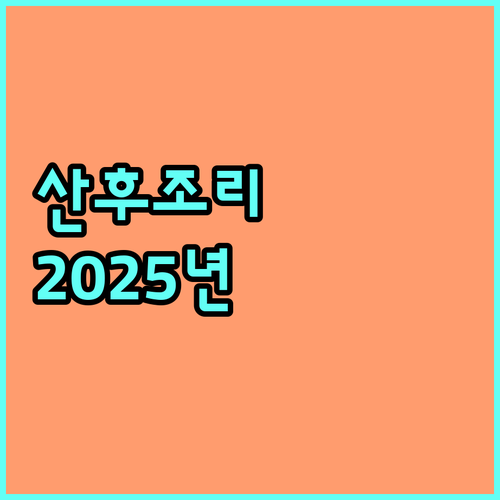 2025년 경상북도 산모신생아 건강관리 서비스: 자격 조건부터 신청 방법까지