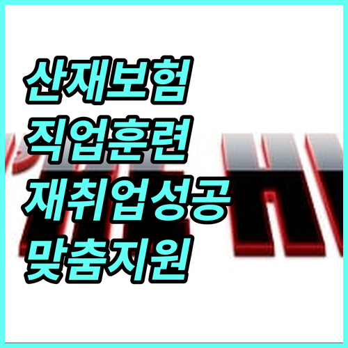 2025년 산재보험 직업훈련: 재취업 성공을 위한 맞춤 지원