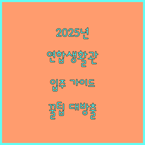 2025 대학생 연합생활관 입주 완벽 가이드 | 자격, 비용, 신청 방법