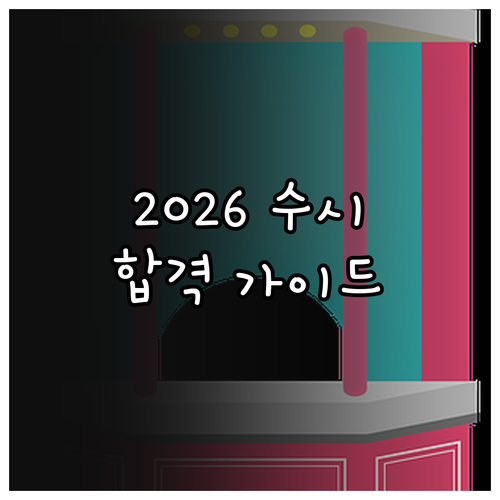2026학년도 영산선학대학교 수시: 합격을 위한 완벽 가이드