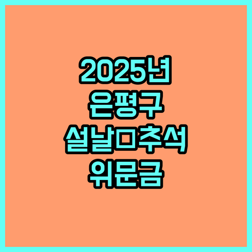 2025 은평구 설날·추석 위문금, 대상·금액·신청 총정리