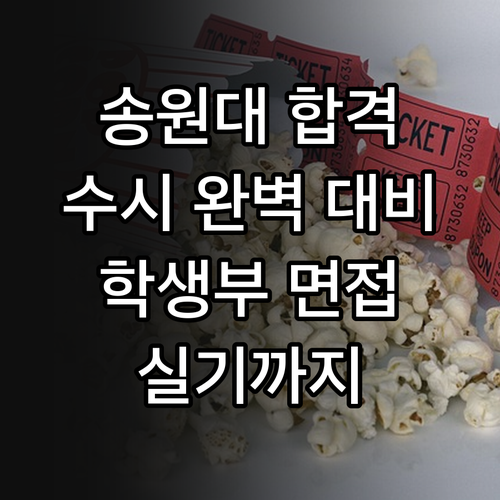송원대학교 수시 합격 비법: 학생부, 면접, 실기 완벽 대비