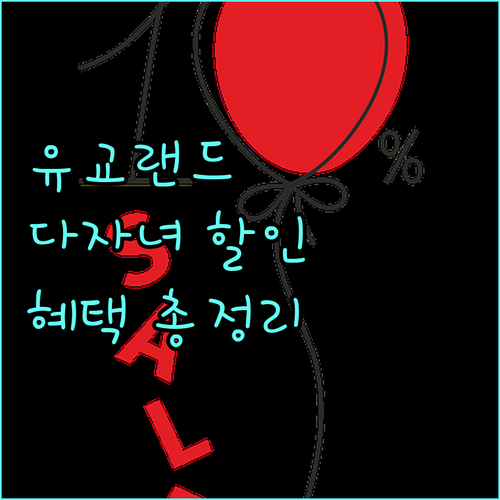 유교랜드 2025 다자녀 할인 정보 자녀 수에 따른 혜택 및 신청 절차 안내