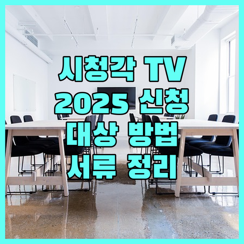 2025 시청각 장애인 TV 보급 사업 신청하세요 대상, 방법, 필요 서류 완벽 정리