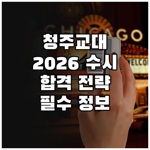 청주교육대학교 2026 수시 합격, 이것만 알면 된다: 일정, 전형, 전략