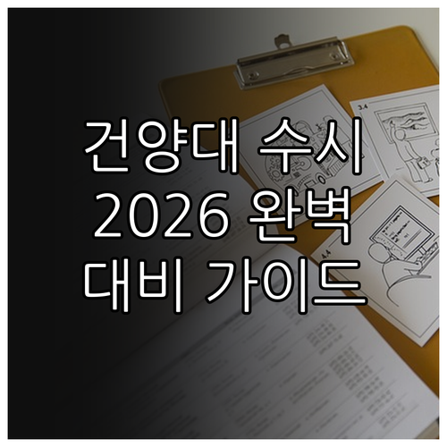 건양대학교 수시전형 완벽 대비 가이드 2026